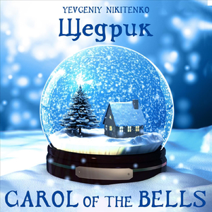 Щедрик ( Carol of the bells )