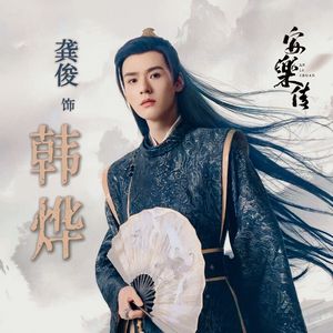 韩烨传（龚俊《安乐传》角色歌）