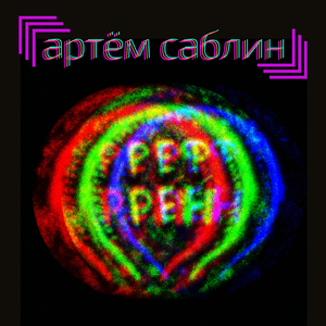 Рефрен
