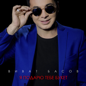 Я подарю тебе букет