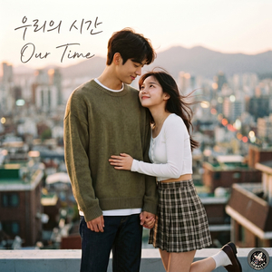 우리의 시간 (Our Time)