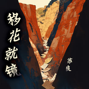 移花就镜
