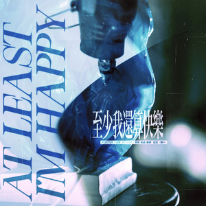 至少我还算快乐