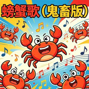螃蟹歌（鬼畜版）