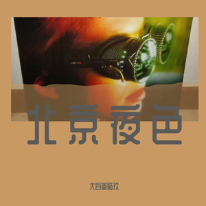 北京夜色会所Trance高音第一弹