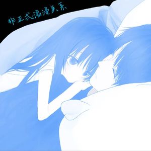 非正式浪漫关系