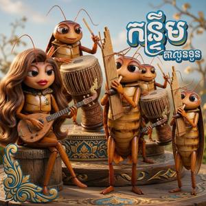 កន្ទ្រឹមតាលូនទូន