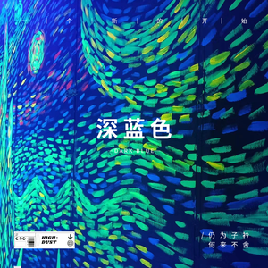深蓝色（prod.by Morrow)
