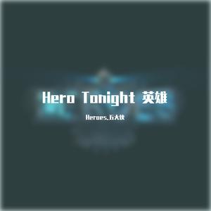 罗百吉-罗百吉 - Hero Tonight 英雄（Heroes.五大侠 remix）