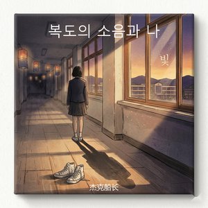 복도의 소음과 나