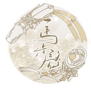 马步谣