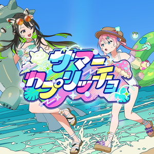 サマーカプリッチョ(Prod. by maeshima soshi)