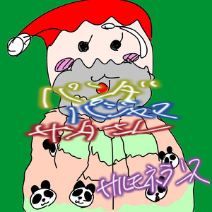 パンダパジャマサンタさん
