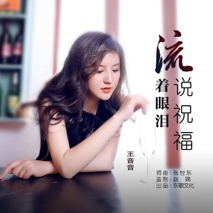 流着眼泪说祝福
