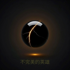 不完美的英雄
