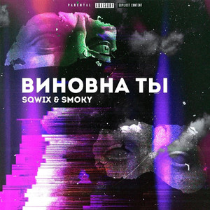 Виновна ТЫ (Prod. Unrealbitxh)