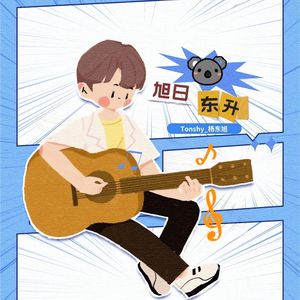 月下起舞 - 杨东旭