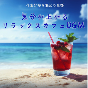 渋谷カフェの窓辺で聴くサウンド (渋谷ジャズ)