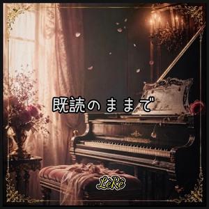 既読のままで