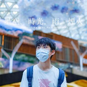 星空，時光，雨，煙火 (Starry, Time Flies, Rain, Fireworks)