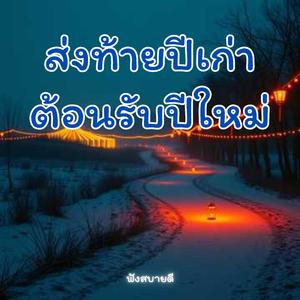 ส่งท้ายปีเก่าต้อนรับปีใหม่ คืนข้ามปีในอ้อมกอดความหวัง