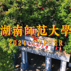 湖师大 Cypher 2024