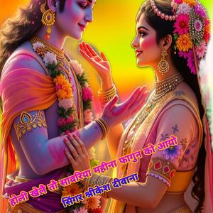 होली खेले तो समरिया