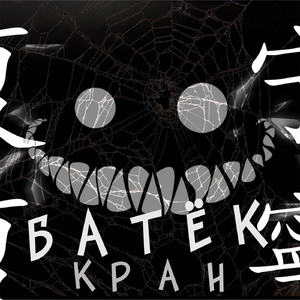 КРАН
