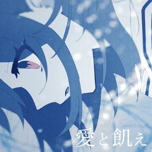愛と飢え