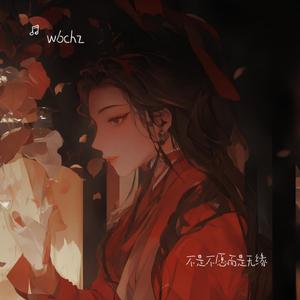 不是不愿而是无缘