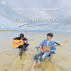 ดอกไม้ในเช้าวันใหม่ (โฮมพี่โฮมน้อง Live Session)