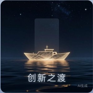 创新之渡