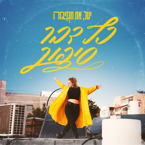 רק את הטוב (אקוסטית)