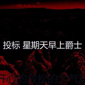 温和放松的梦想