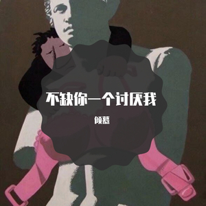 不缺你一个讨厌我