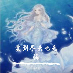 爱到尽头也无悔