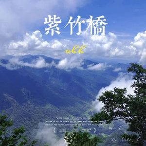 紫竹桥（prod.牙刷）