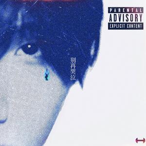 淚和雨(feat.三羊开泰)