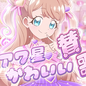 シアワ星かわいい賛歌