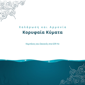 Κορυφαία Κύματα