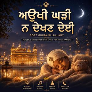 ਅਉਖੀ ਘੜੀ ਨ ਦੇਖਣ ਦੇਈ • Soft Gurbani Lullaby