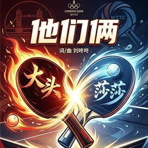 他们俩