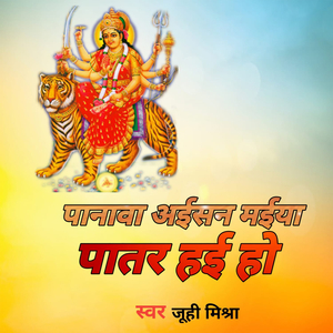 पानावा अईसन मईया पातर हई हो