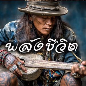 พลังชีวิต