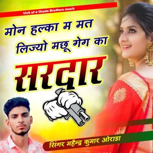 मोन हल्का म मत लिज्यो मछू गेग को सरदार