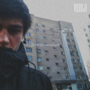 Дожди октября