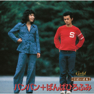 ｢いちご白書」をもう一度