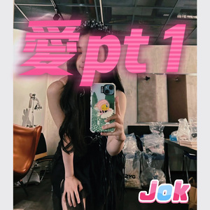 爱pt1