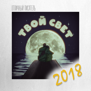 Твой Свет (2018)