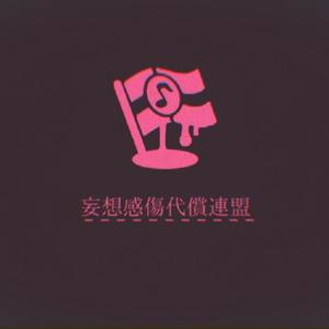 妄想感傷代償連盟